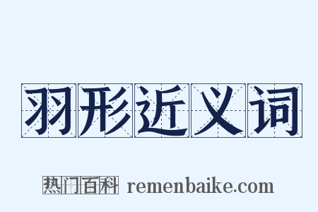 羽形近义词是什么意思的图片